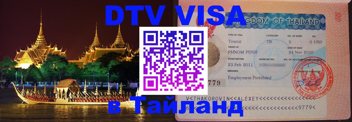 DTV Visa Thailand — прайс и условия, виза без дополнительных документов - 05.10.2025 