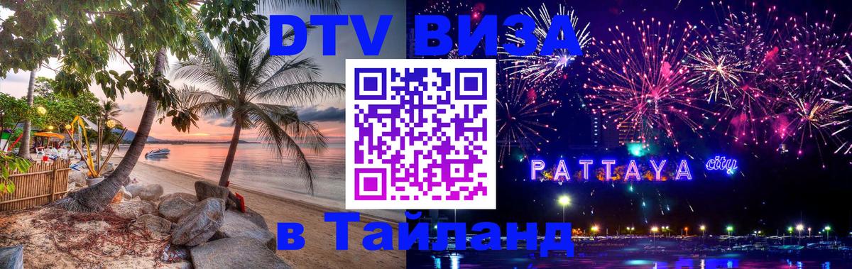 DTV виза Тайланд 