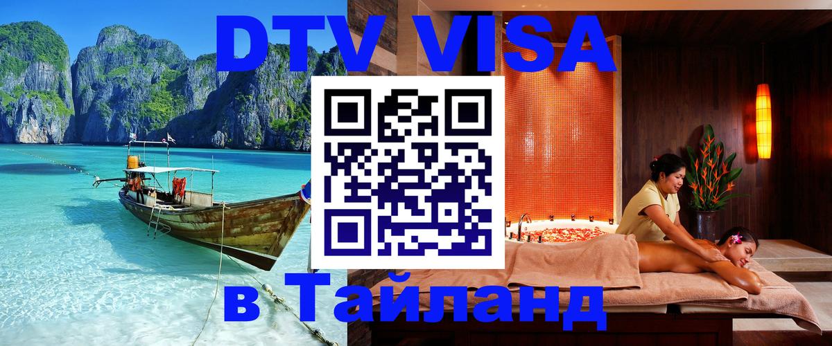 ДТВ VISA Тайланд для фрилансеров 